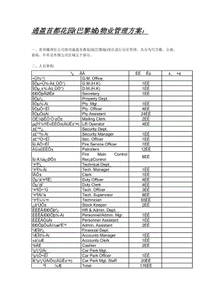 xx花园巴黎城物业管理方案.doc