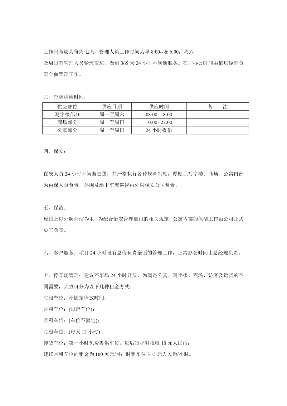 xx花园巴黎城物业管理方案.doc_第2页