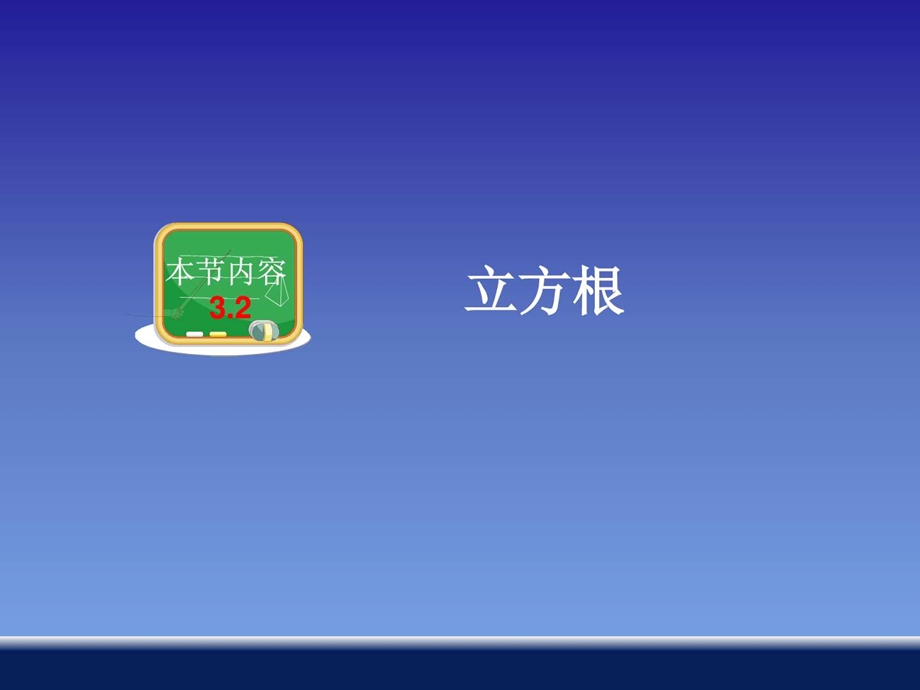 最新八年级数学3.2 立方根教学课件..ppt_第1页