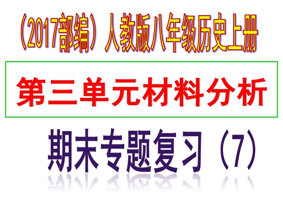 最新八年级历史上册期末专题复习专题七 第三单元材料分..ppt_第1页