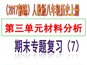 最新八年级历史上册期末专题复习专题七 第三单元材料分..ppt