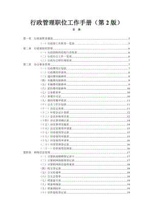 行政管理职位工作手册制度范本、doc格式.doc