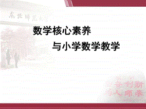 最新数学核心素养与小学数学教学..ppt