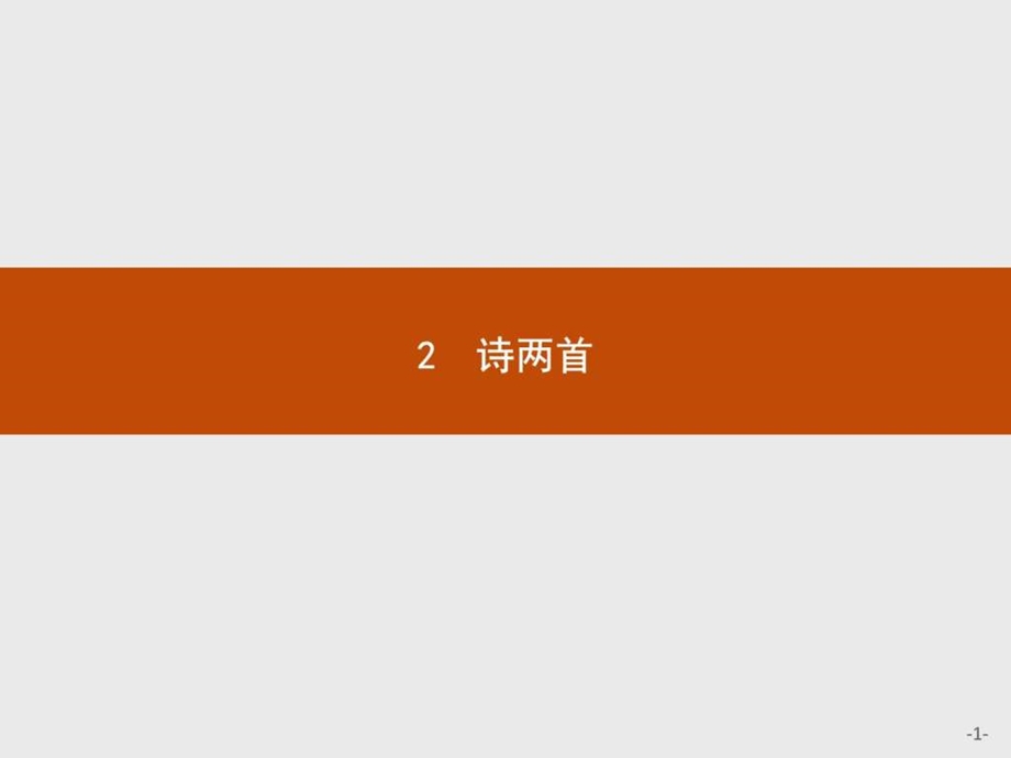 最新赢在课堂高中语文人教版必修1课件2 诗两首 ..ppt_第1页