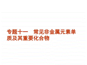 最新高三化学总复习专题11常见非金属元素单质及其重..ppt