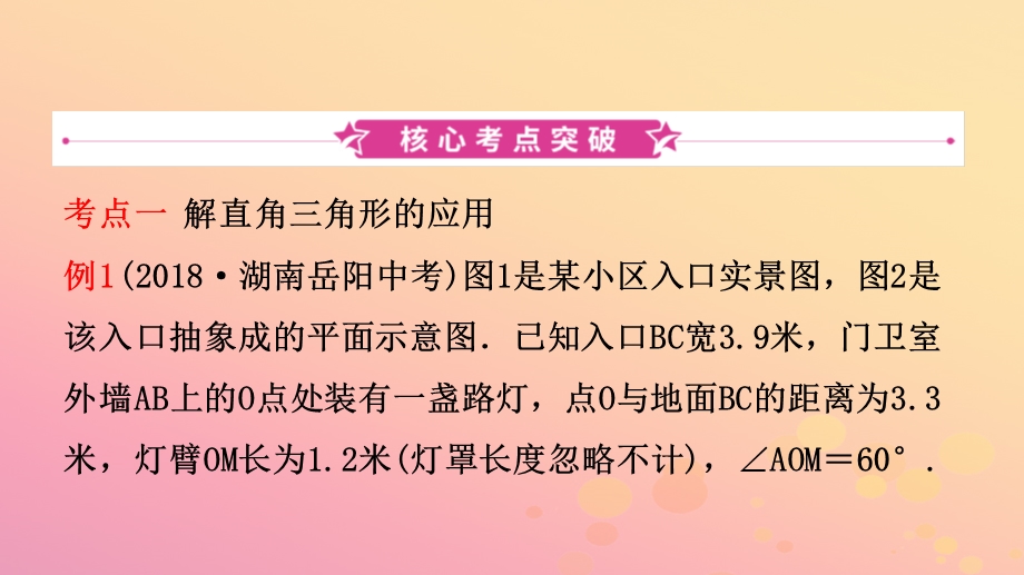 浙江省中考数学复习第九章解直角三角形第二节解直角三角形及其应用课件.pptx_第1页