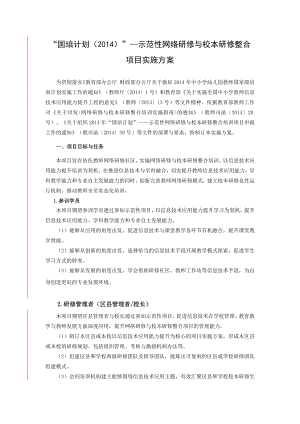 国培计划（2014）－示范性网络研修与校本研修整合项目实施方案（评审版）.docx