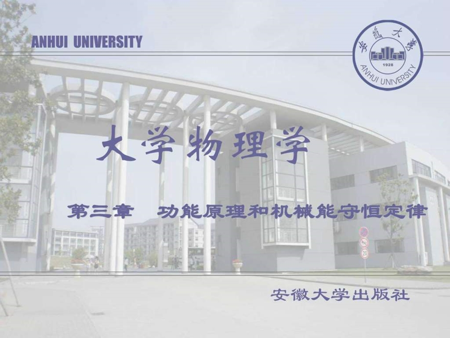 最新大学物理 功能原理和机械能守恒定律..ppt_第1页