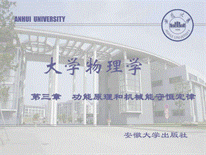 最新大学物理 功能原理和机械能守恒定律..ppt