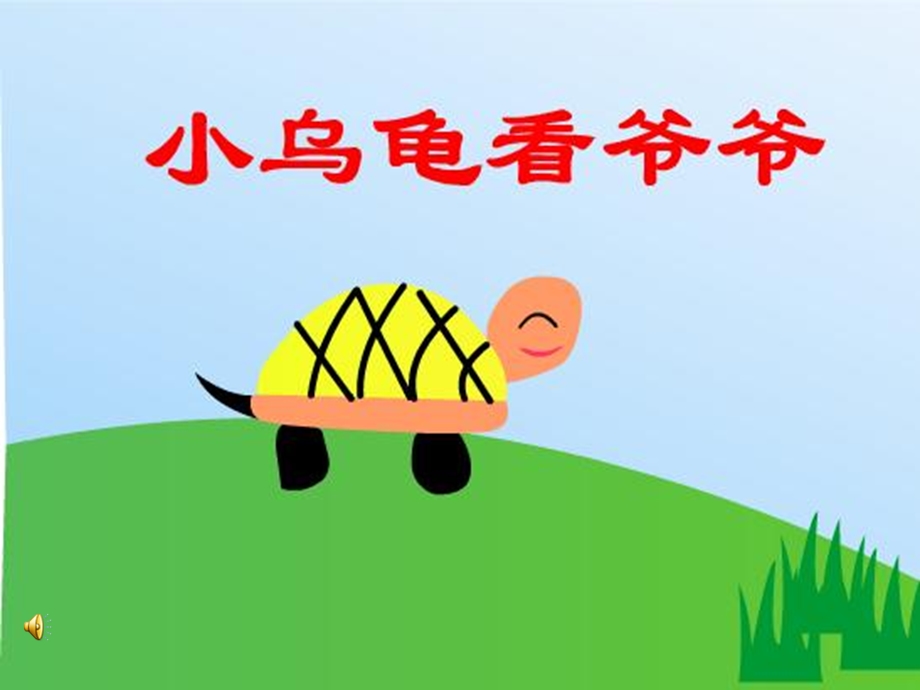 小乌龟看爷爷 (2).ppt_第1页