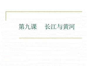 最新语文七年级下新教版(汉语)9长江与黄河课件(22张)..ppt