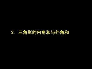 最新华师大版七年级下册数学9.1.2 三角形的内角和与外..ppt