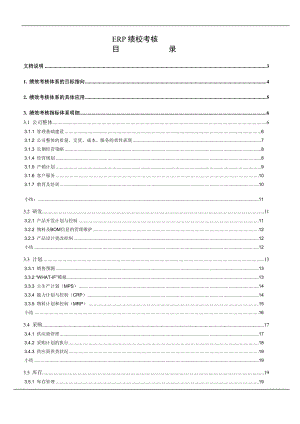 ERP绩效考核DOC 7页.doc