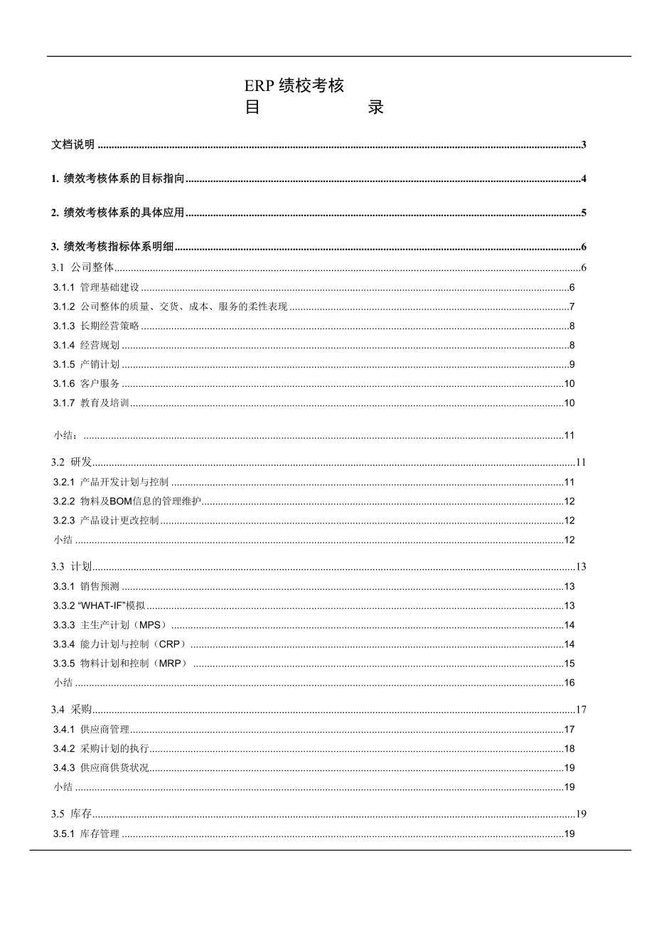 ERP绩效考核DOC 7页.doc_第1页