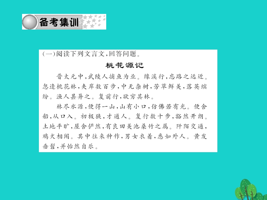 中考语文第三部分诗词及文言文阅读第一节课内文言文阅读专题十二文言文阅读八上课件 新人教版.pptx_第2页