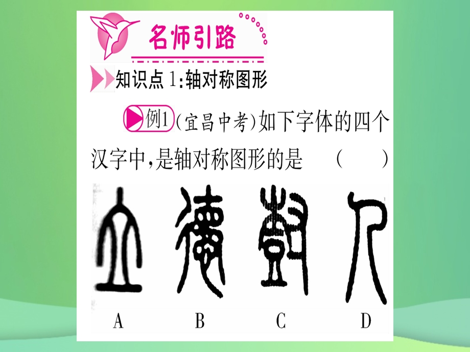 八年级数学 轴对称13.1轴对称13.1.1轴对称作业课件 新人教版.pptx_第2页