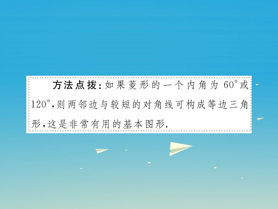 八年级数学下册 1822 第1课时 菱形的性质小册子课件 新版新人教版.pptx_第3页