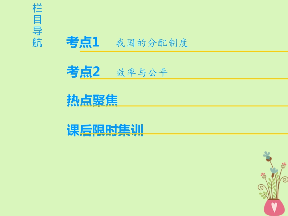 高考政治一轮复习第3单元收入与分配第7课个人收入的分配课件新人教版.pptx_第1页