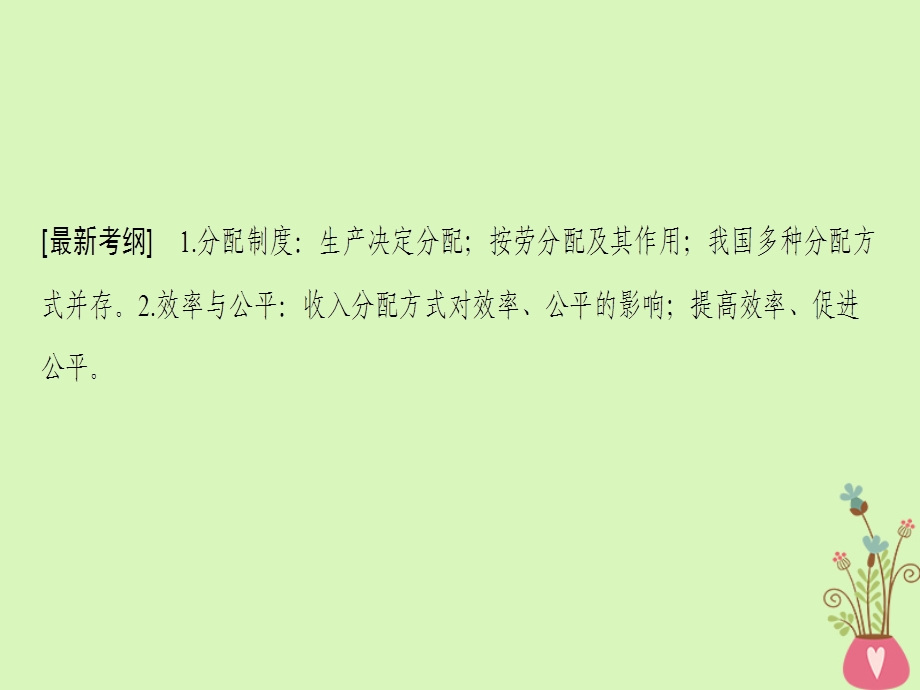 高考政治一轮复习第3单元收入与分配第7课个人收入的分配课件新人教版.pptx_第2页