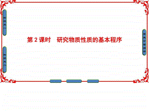 最新高中化学鲁教版必修1第1章认识化学科学第2节..ppt