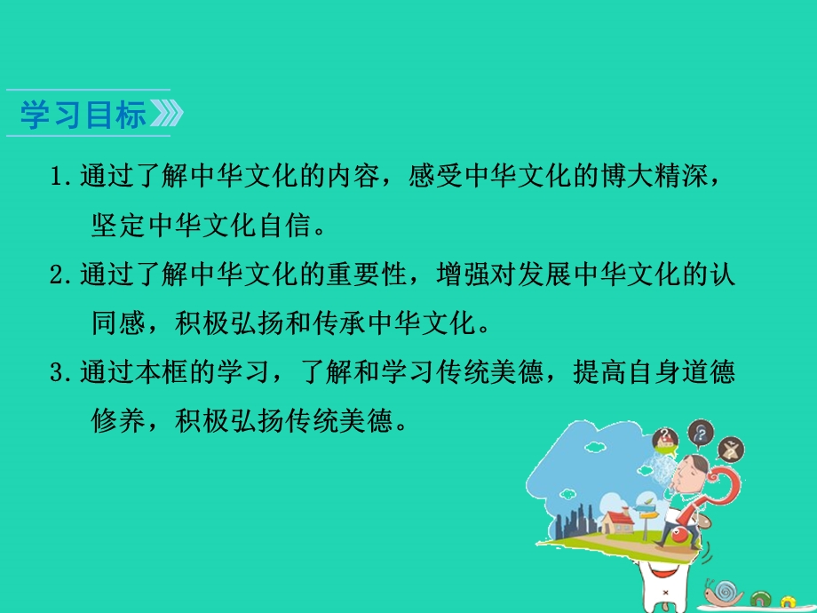 九年级道德与法治上册文明与家园第五课守望精神家园第1框延续文化血脉知识点课件新人教版.pptx_第1页