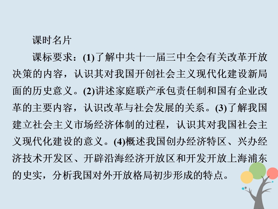 高考历史中国近现代经济发展与社会生活的变迁31新时期的改革开放课件新人教版.pptx_第1页