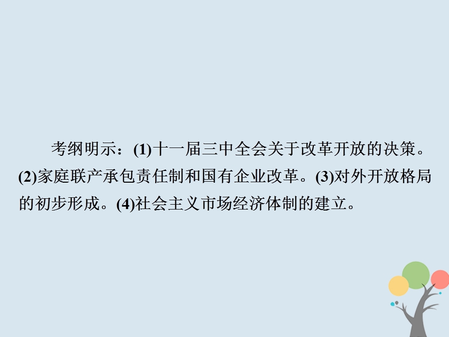 高考历史中国近现代经济发展与社会生活的变迁31新时期的改革开放课件新人教版.pptx_第2页