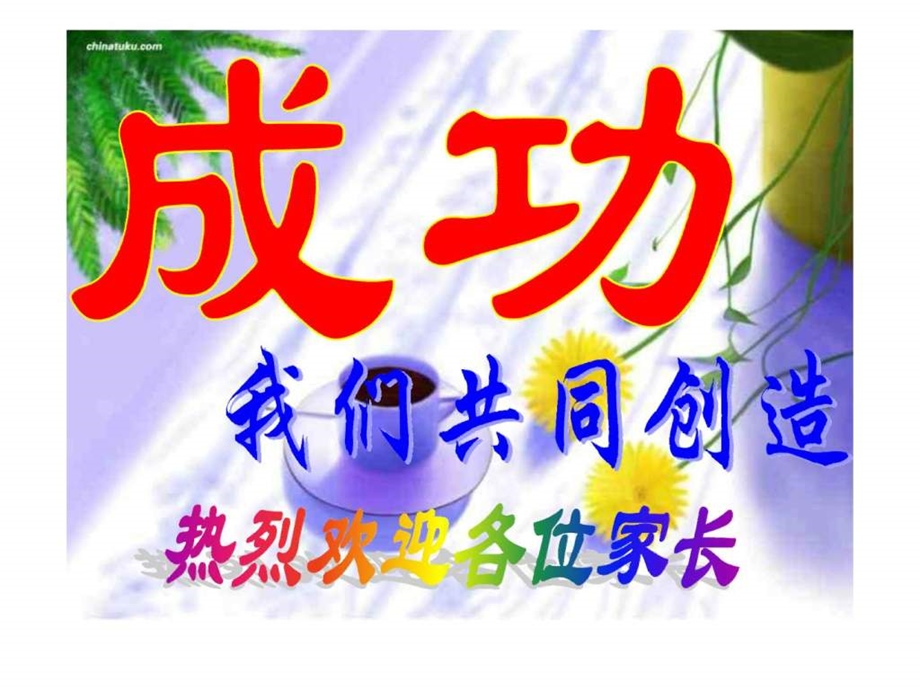 最新小学四年级家长会精品课件..ppt_第1页