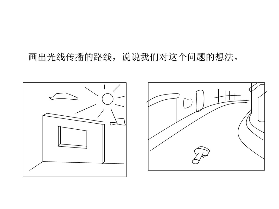 最新教科版科学五年级上册3.光是怎样传播的..ppt_第3页