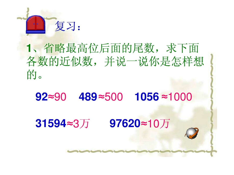 最新四年级下册人教版求一个小数的近似数新..ppt_第2页