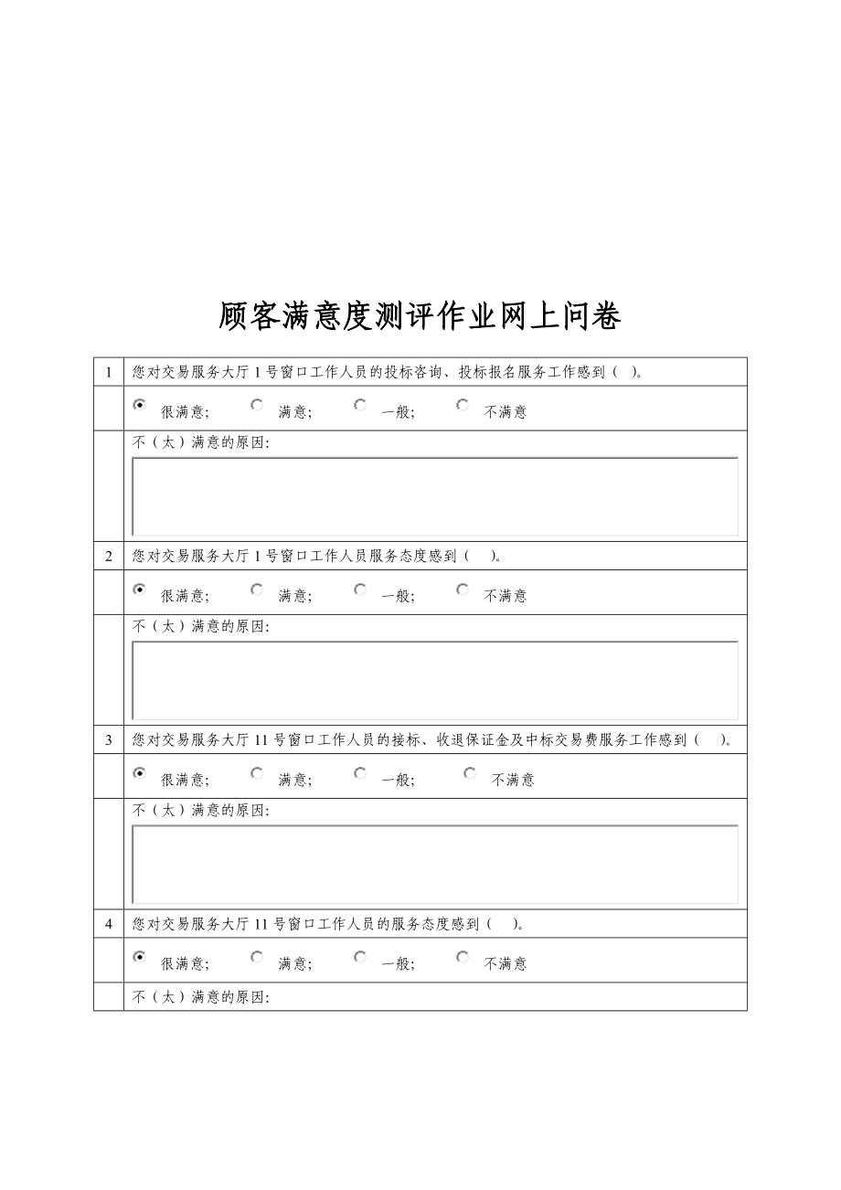 顾客满意度测评作业网上问卷.doc_第1页