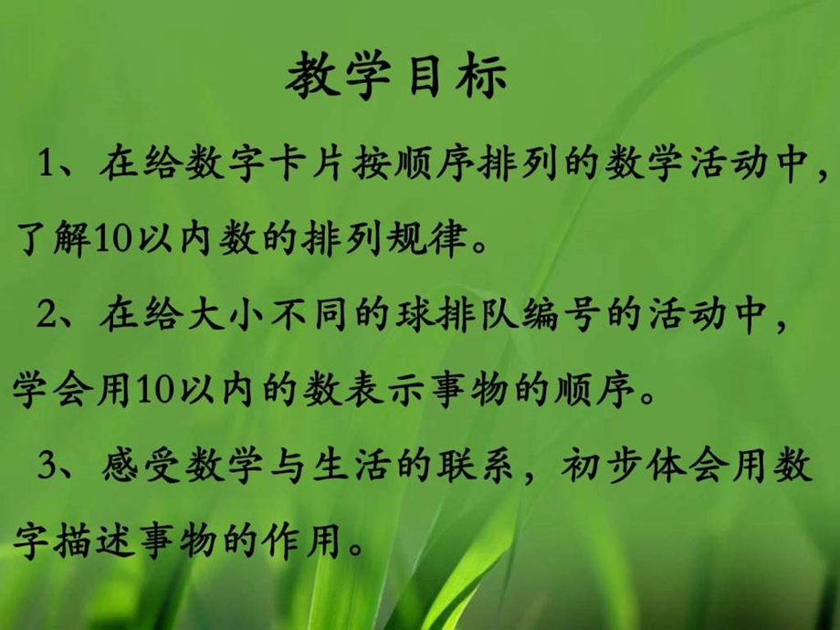 最新以内数的认识(10以内数的顺序)冀教版()(共..ppt_第2页