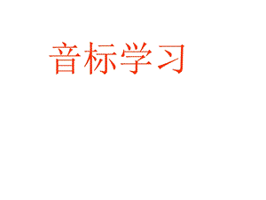 最新英语音标学习—48个音标ppt课件..ppt