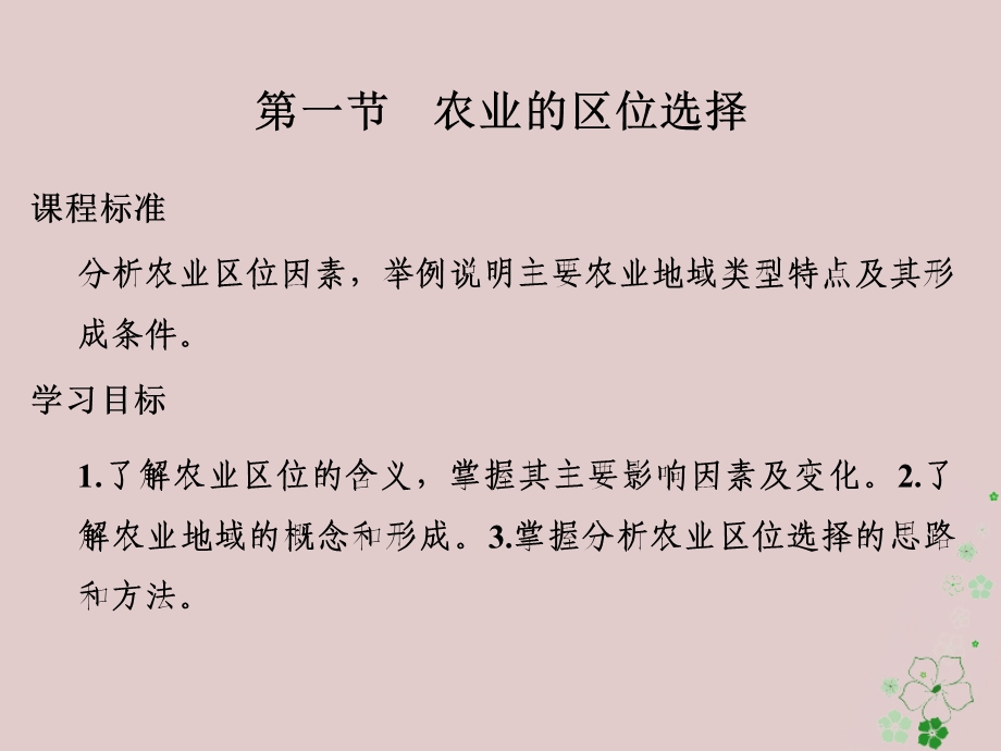 高中地理农业地域的形成与发展第一节农业的区位选择课件新人教版.pptx_第1页