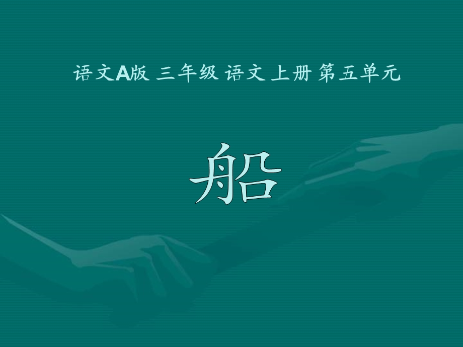 船交流课件.ppt_第1页