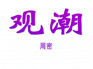 最新山西初中三年级第9单元第7课第7节观潮..ppt