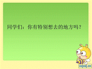 最新新人教版部编本一年级下册多想去看看教学课件..ppt