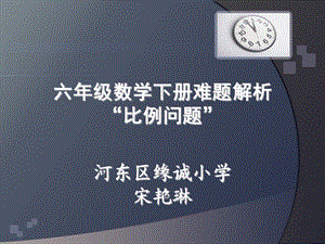 最新小学六年级数学应用题考点难题分析 比和比例难题解析..ppt