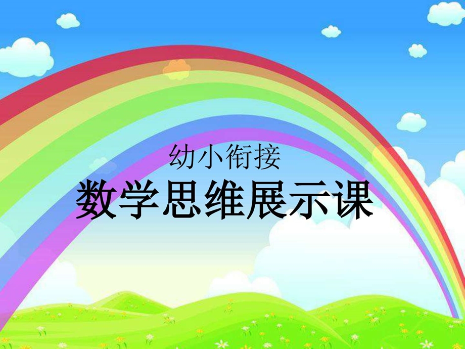 最新幼小衔接数学思维展示课学龄儿童数学教育..ppt_第1页