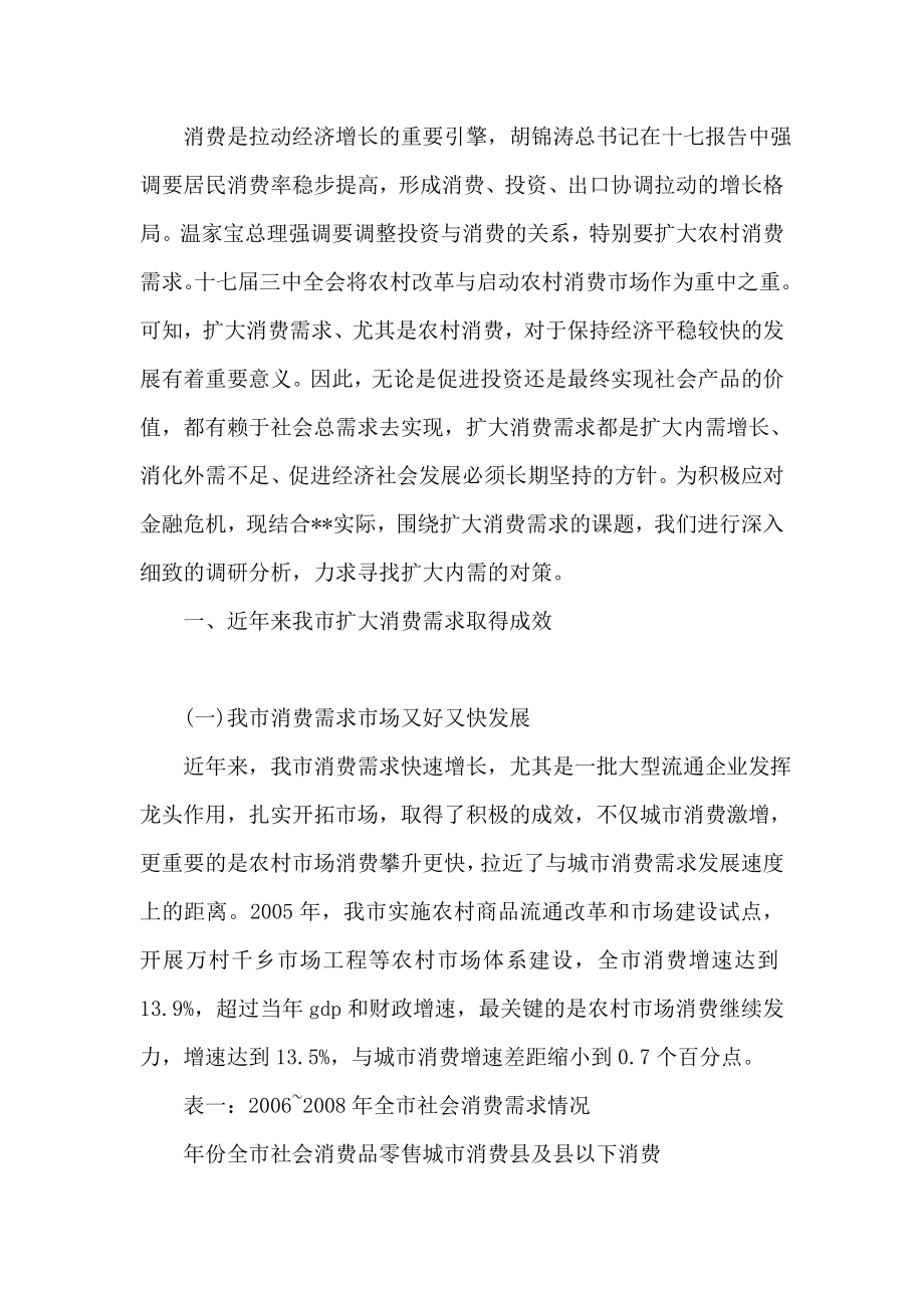 关于扩大消费需求形势状况的调研报告.doc_第2页