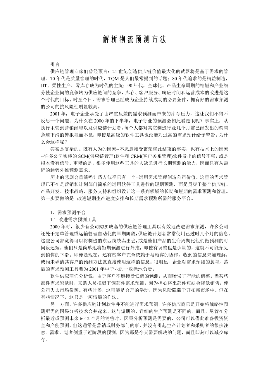 解析物流预测方法.doc_第1页