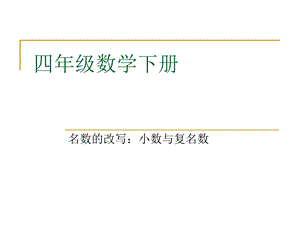 最新四年级数学下册名数改写PPT课件..ppt