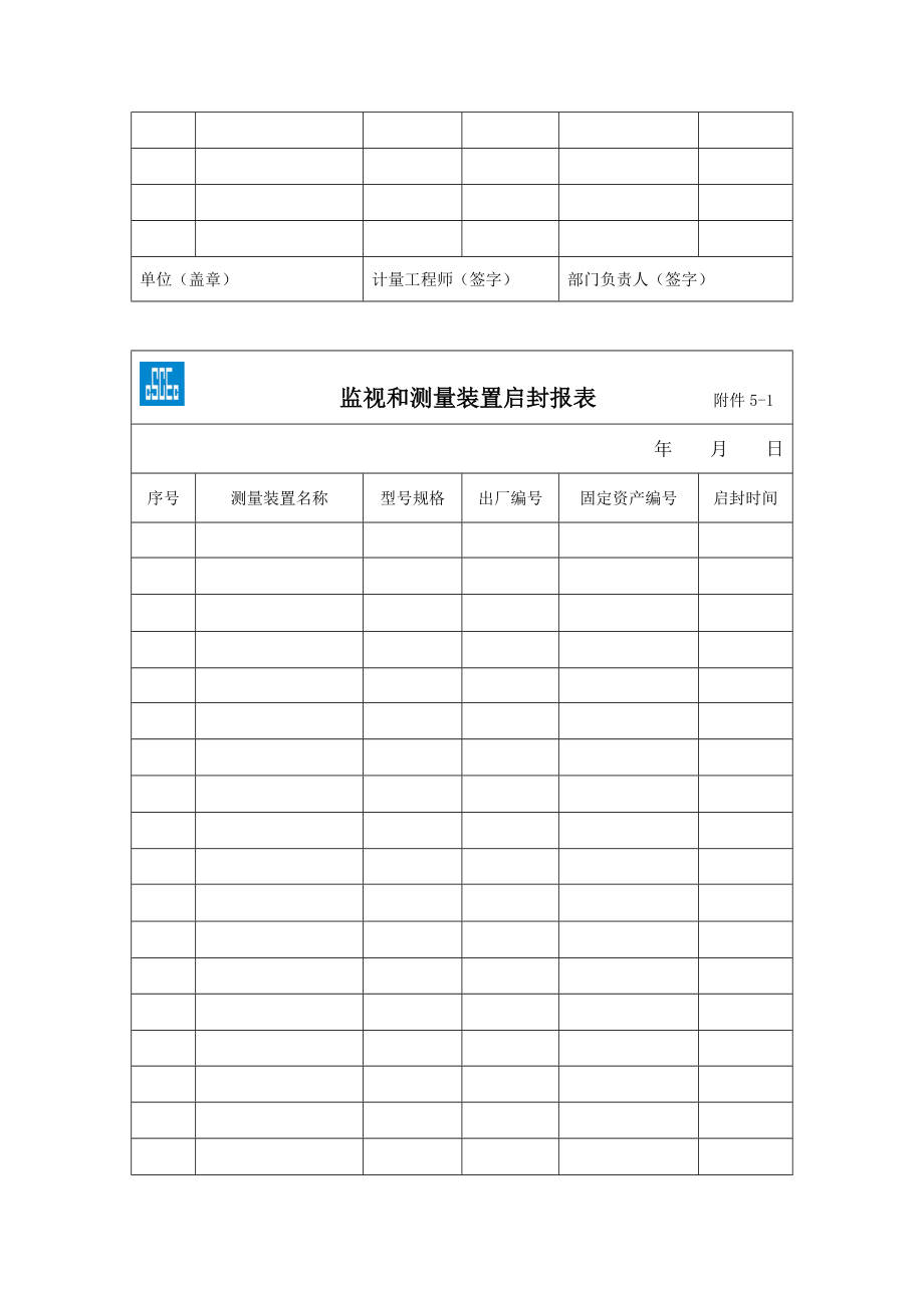 监视和测量装置封存、启封表表格模板、doc格式.doc_第2页