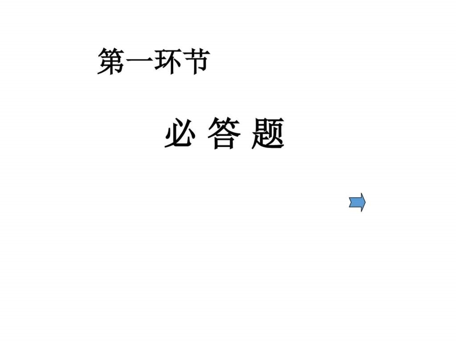 最新六年级数学趣味知识竞赛题(必答题)..ppt_第3页