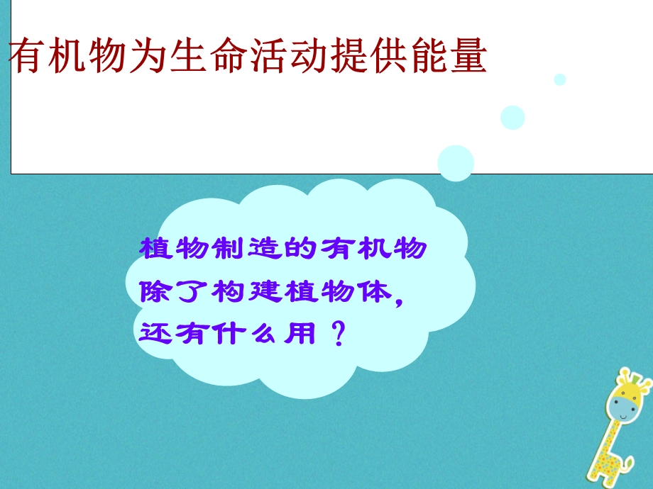 吉林省长市七年级生物上册第三单元第五章第二节绿色植物的呼吸作用课件4新版新人教版.pptx_第2页