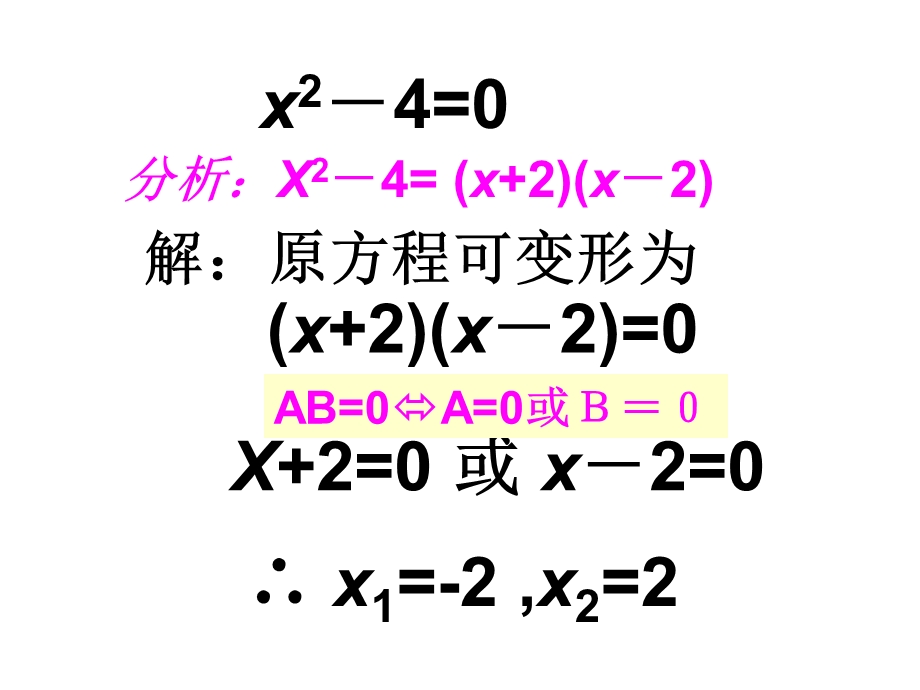 因式分解法解一元二次方程课件新人教版.ppt_第3页