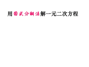 因式分解法解一元二次方程课件新人教版.ppt