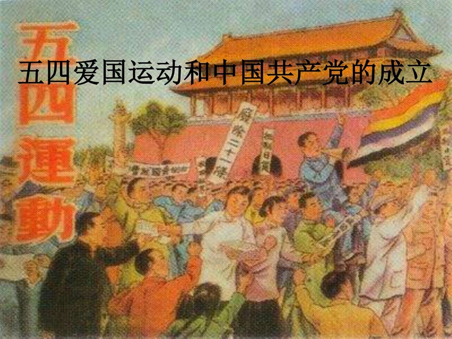 最新八年级历史五四爱国运动和中国共产党的成立..ppt_第1页