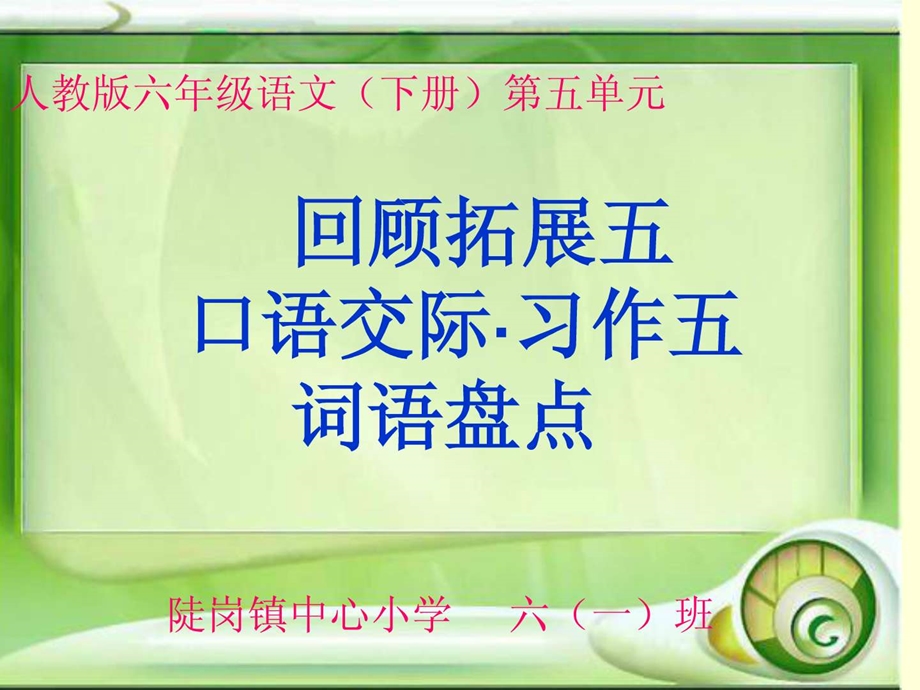 最新六年级语文(下册)回顾拓展五口语交际习作五词..ppt_第1页