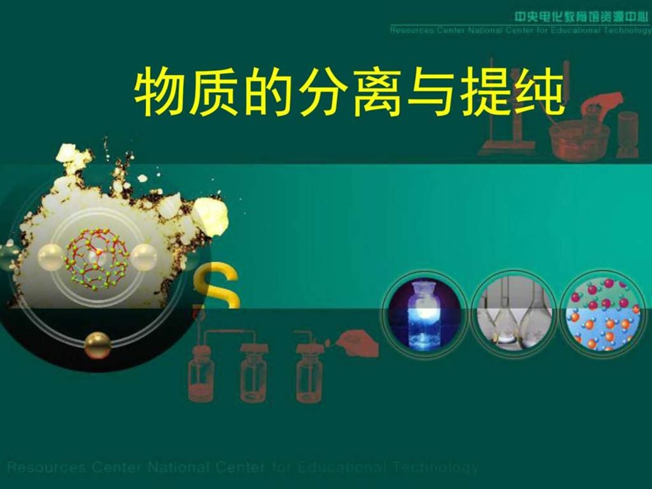 最新物质的分离与提纯化学自然科学专业资料..ppt_第1页